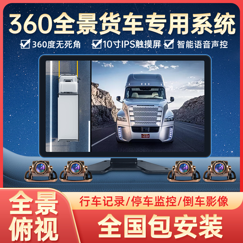 货车公交大巴泥头车360度全景行车记录仪3D版全方位鸟瞰无缝拼接