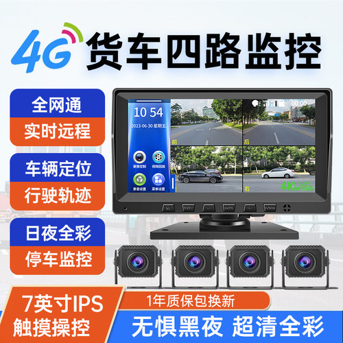 赛擎7英寸四路4G远程定位监控