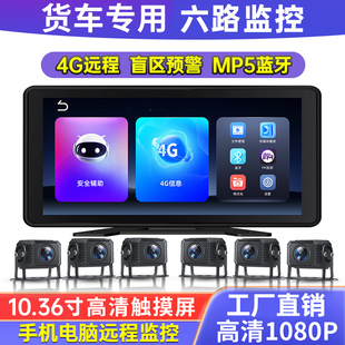 大货车六路行车记录仪4G远程定位实时监控轨迹回放360度全景一体