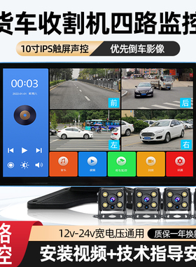 收割机四路监控倒车影像24v高清夜视货车行车记录仪360全景一体机