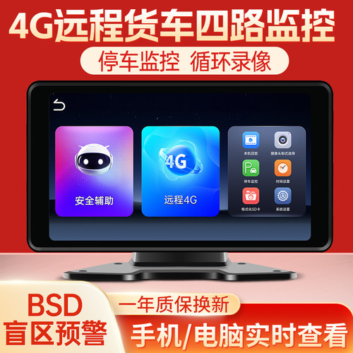 4G货车四路远程实时监控屏一体机