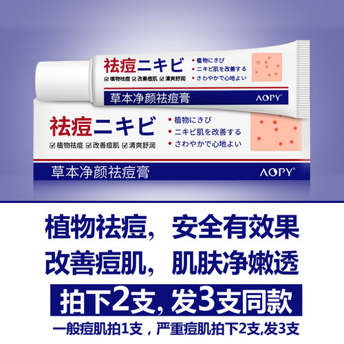aopy草本净颜祛痘膏淡痘印青春痘