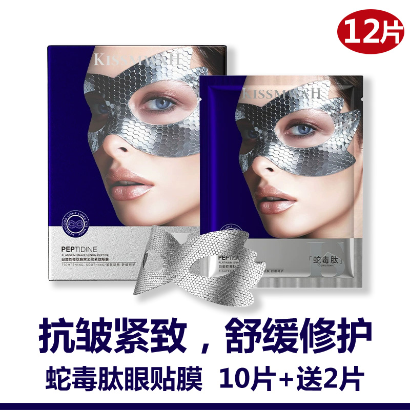 白金蛇毒肽淡纹紧致眼膜 改善细纹眼袋黑眼圈抗皱年轻亮肤色正品