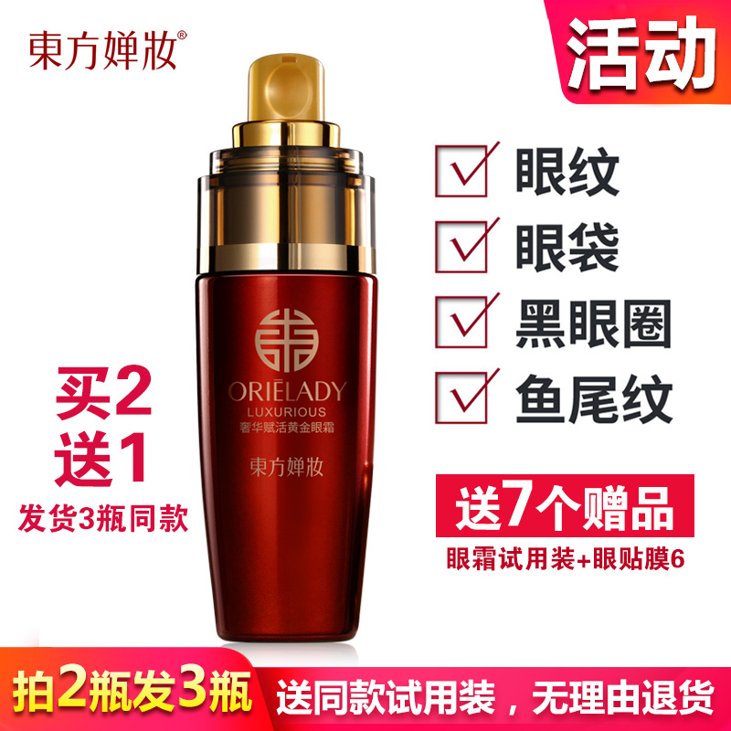 东方婵妆眼霜抗皱淡化黑眼圈眼纹紧致抗老保湿女送试用装正品