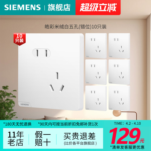 西门子开关插座皓彩雅白米绒白大板无框10A二三插正斜错位10只装