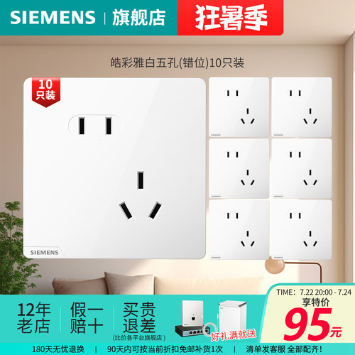 西门子开关插座皓彩雅白米绒白大板无框10A二三插正斜错位10只装