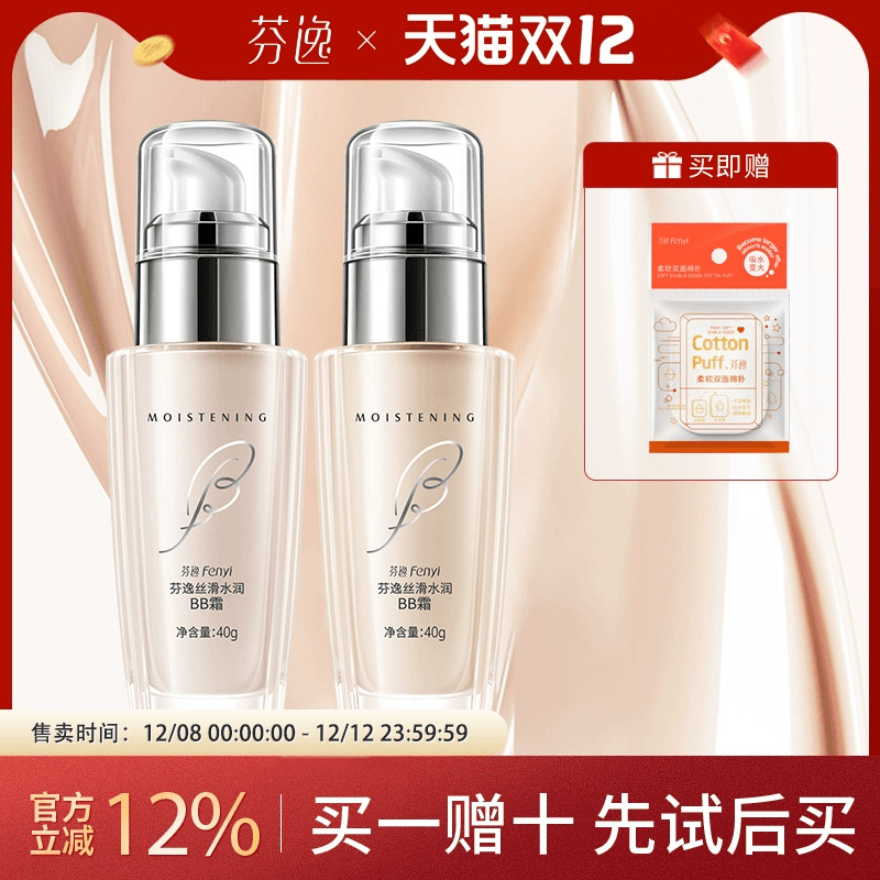 买1送10芬逸遮瑕保湿BB霜