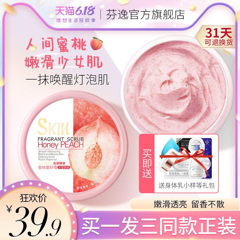 3瓶|芬逸水蜜桃磨砂膏去鸡皮去角质身体嫩白疙瘩毛囊全身男女学生