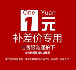 拍前联系客服 拍下对应数量 差价几元 补差价 本产品不单独出售 补运费专用 请与需补差价产品一起拍下