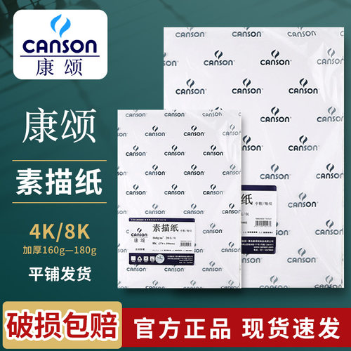 法国素描纸康颂专业细纹