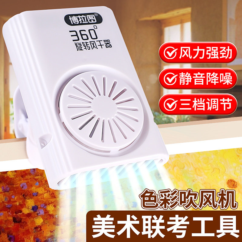 博拉图色彩吹风机美术生艺联考专用风干机水彩吹画机画画小巧型电风扇水粉颜料烘干机旋转计时吹画机速干器,文具电教/文化用品/商务用品,色彩风干器/速干器,淘宝优惠券,粉丝福利购,淘宝优惠卷