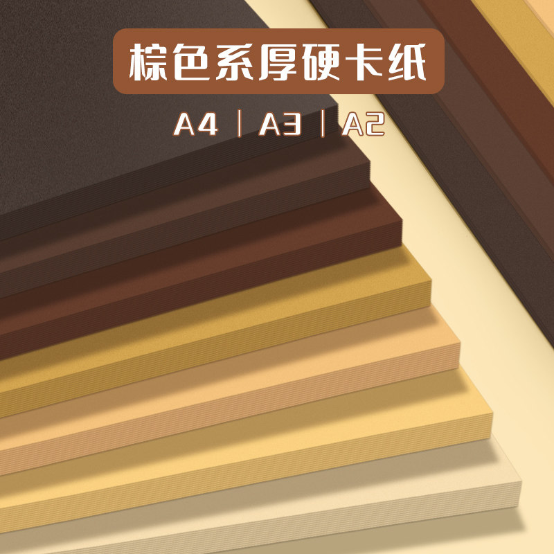 园a3棕色卡纸大张4k四开纯色彩色卡纸珠光贺卡绘画书写diy手工背景