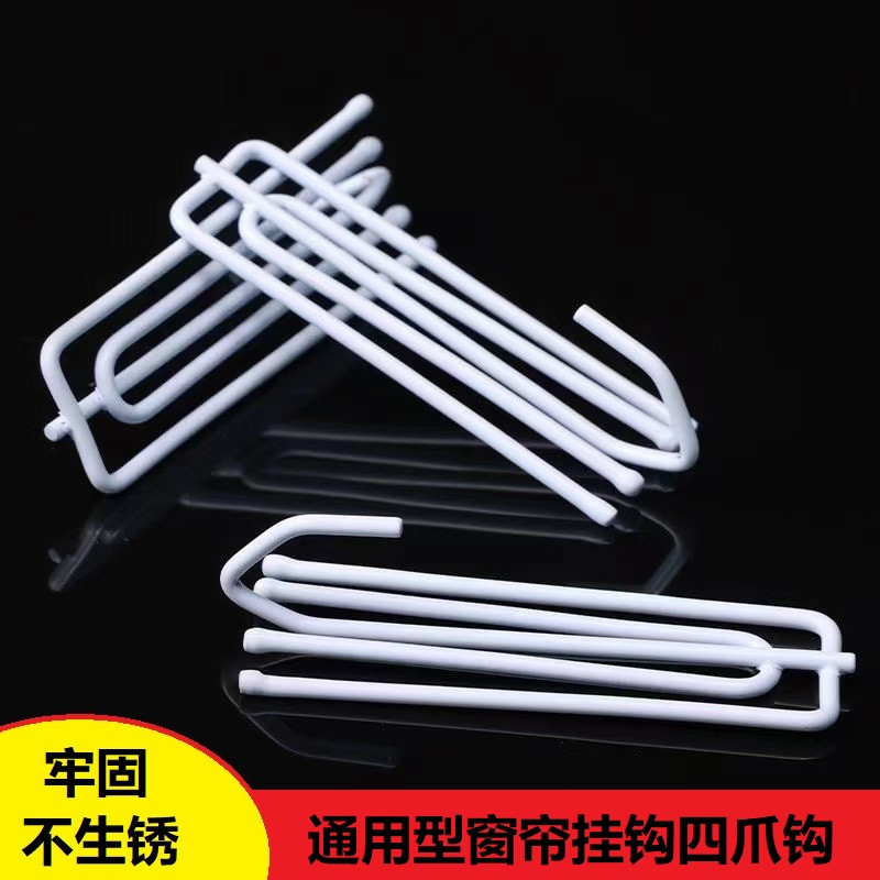 窗帘挂钩钩子通用型钩子窗帘布带四爪钩配件辅料挂环防锈四叉挂钩