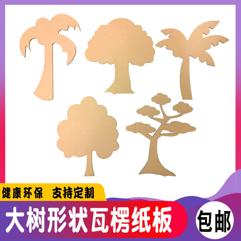 大树形状瓦楞纸板幼儿园童小学生益智环创材料手工diy支持定制