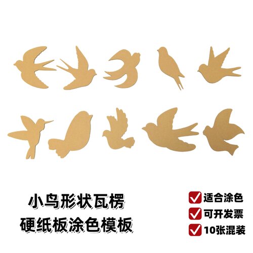 小鸟燕子硬白纸板涂色模板激光切割纸壳皮瓦楞手工墙饰模型环创