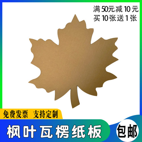 枫叶原色白瓦楞手工DIY激光定制形状厚硬纸板学校切割美术绘画