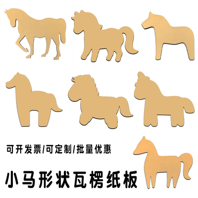 小马动物纸板激光切割纸壳皮瓦楞DIY手工拼组装墙饰搭建模型环创