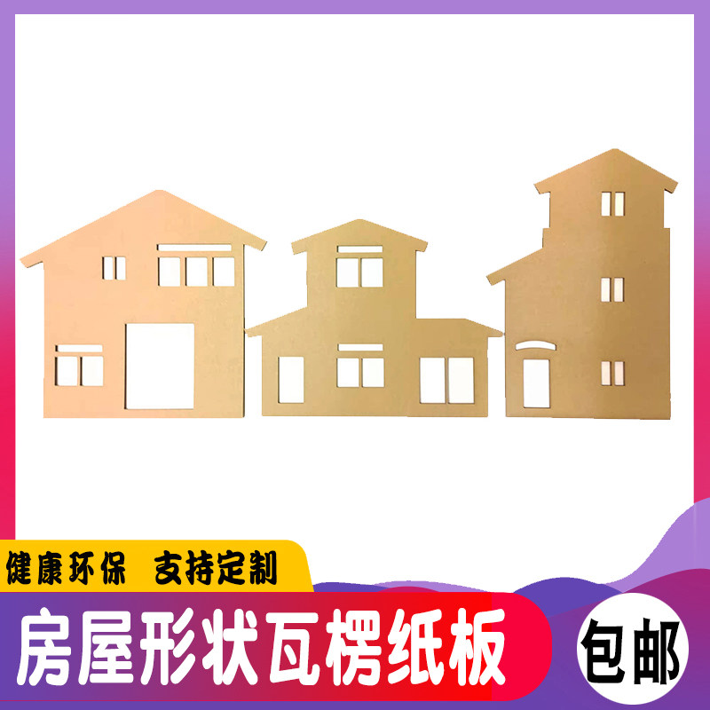 房子形状瓦楞纸板学生激光定制