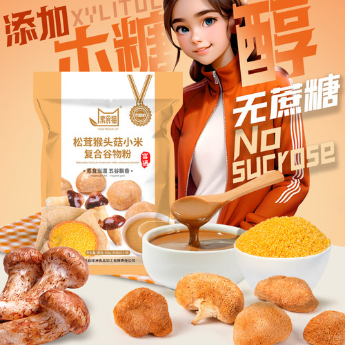 素食猫松茸猴头菇小米复合谷物粉500g