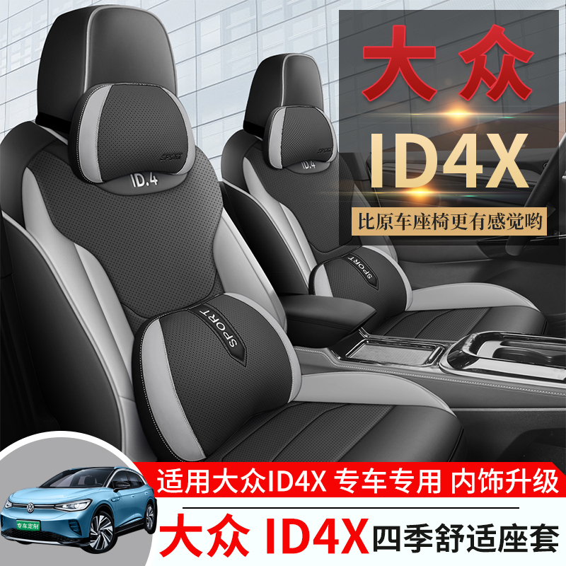 大众ID4X专用汽车座套四季通用