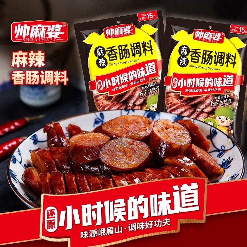 帅麻婆特麻辣五香味香肠调料230g四川正宗腊肠灌肠专用腌制调味料