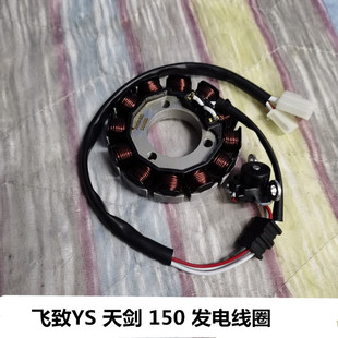 发电线圈 8飞致 天剑150Z 磁电机 适用雅马哈JYM150 充电