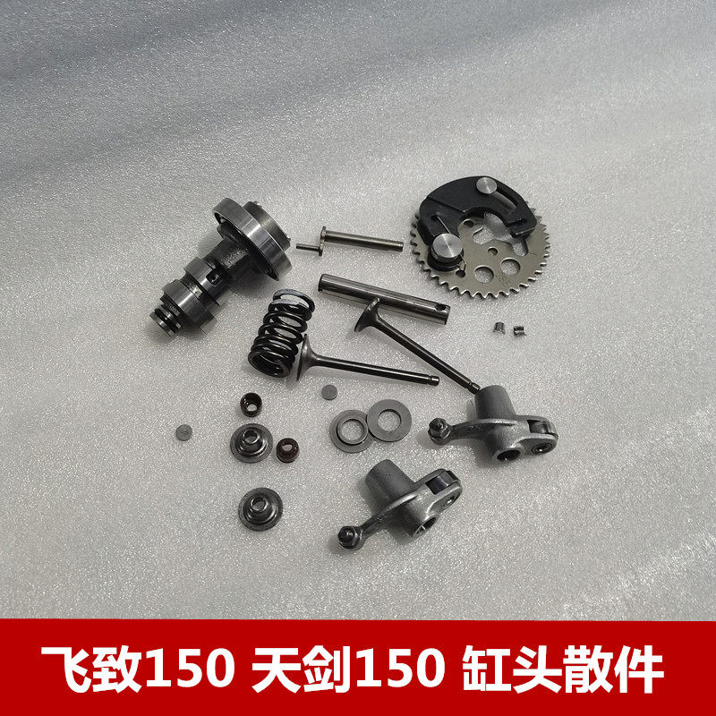原装雅马哈 天剑150 飞致150  气门 摇臂 凸轮 正时齿时规链缸头