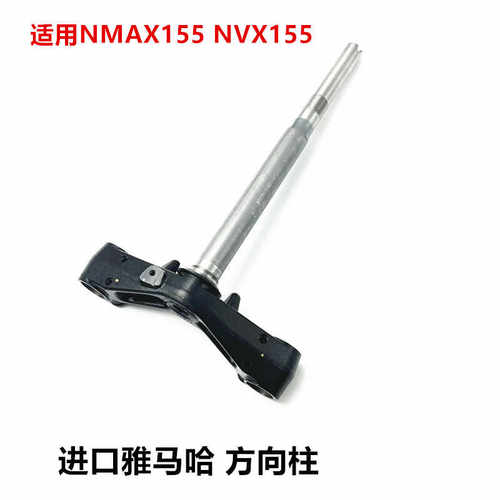 NVX155NMAX155方向柱下联板S2R