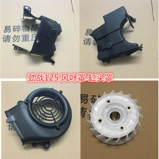 适用飞鹰林海雅马哈劲战 三代目 四代目 风叶 缸头罩风叶罩气缸罩