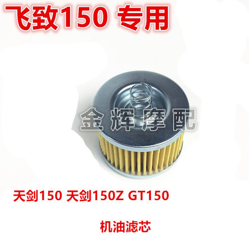 适用建设雅马哈配件 YS150飞致150天剑150Z机油滤芯 机油格GT150