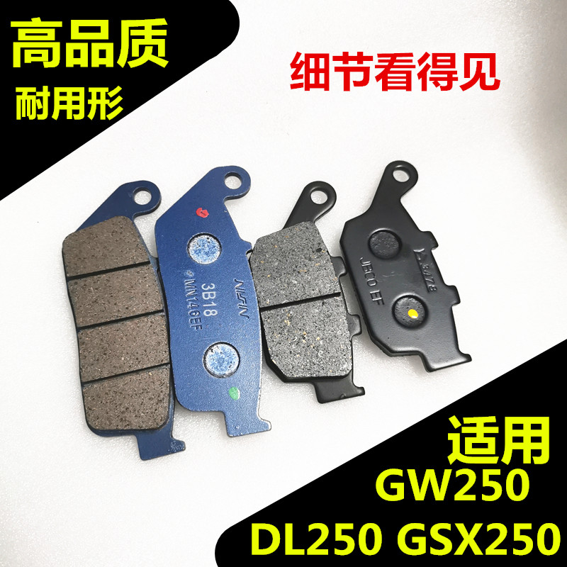 适用铃木GW250 GSX250 DL250 碟刹皮 刹车皮刹车片 后刹车