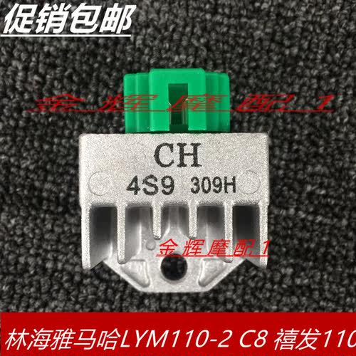 适用林海雅马哈 LYM110-2 C8  禧发1104S9整流器硅 稳压器 充电器