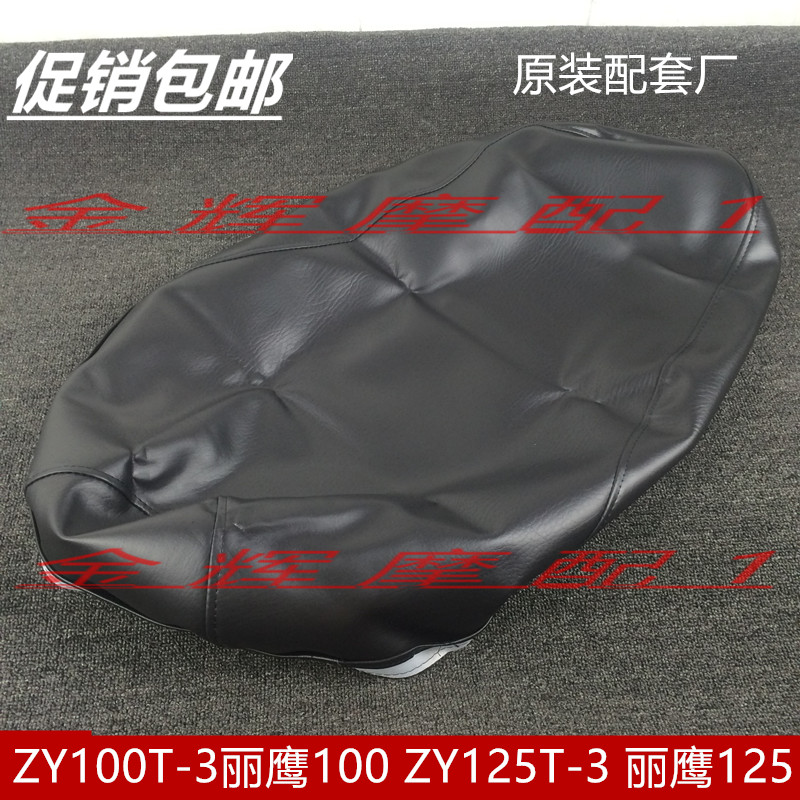 株洲雅马哈原装 ZY100T-3丽鹰100ZY125T-3丽鹰坐垫皮座包皮套