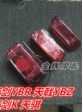 适用雅马哈 JYM125 天剑YBR 天戟YB125Z 劲傲 天剑K 刹车 后尾灯