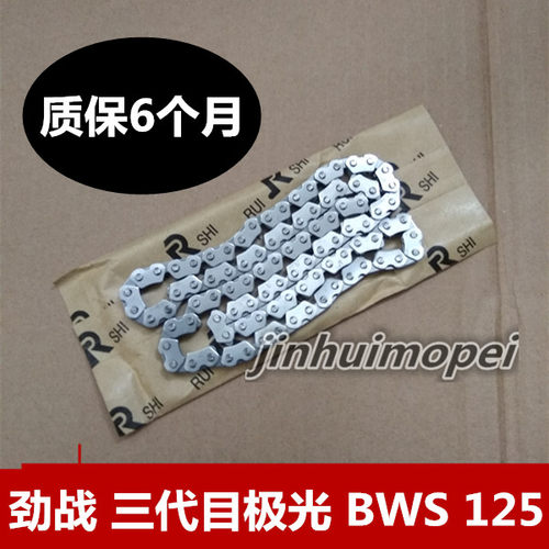 适用雅马哈林海飞鹰 劲战  三代目 BWS 四代目时规链 正时链条