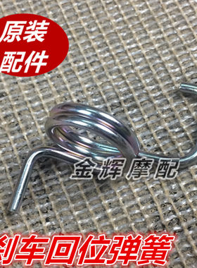 适用雅马哈摩托车配件JYM125-劲傲天剑K天隼天剑天戟刹车回位弹簧