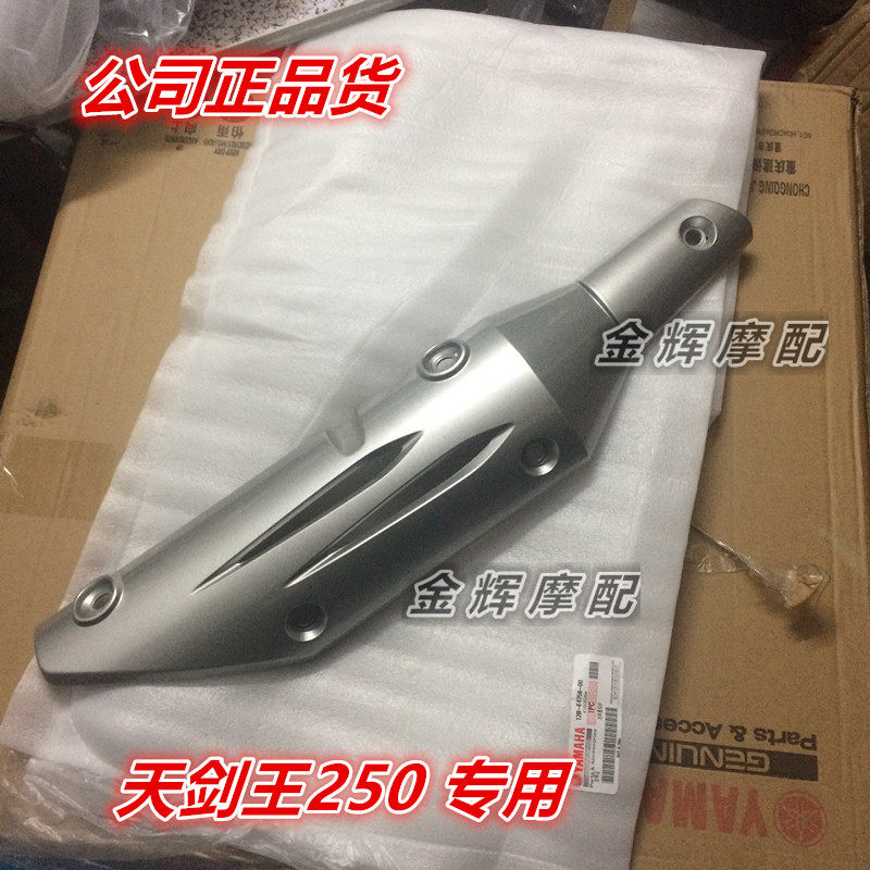 适用雅马哈摩托车配件飞致250 天剑王250YS250排气管盖防烫盖护板
