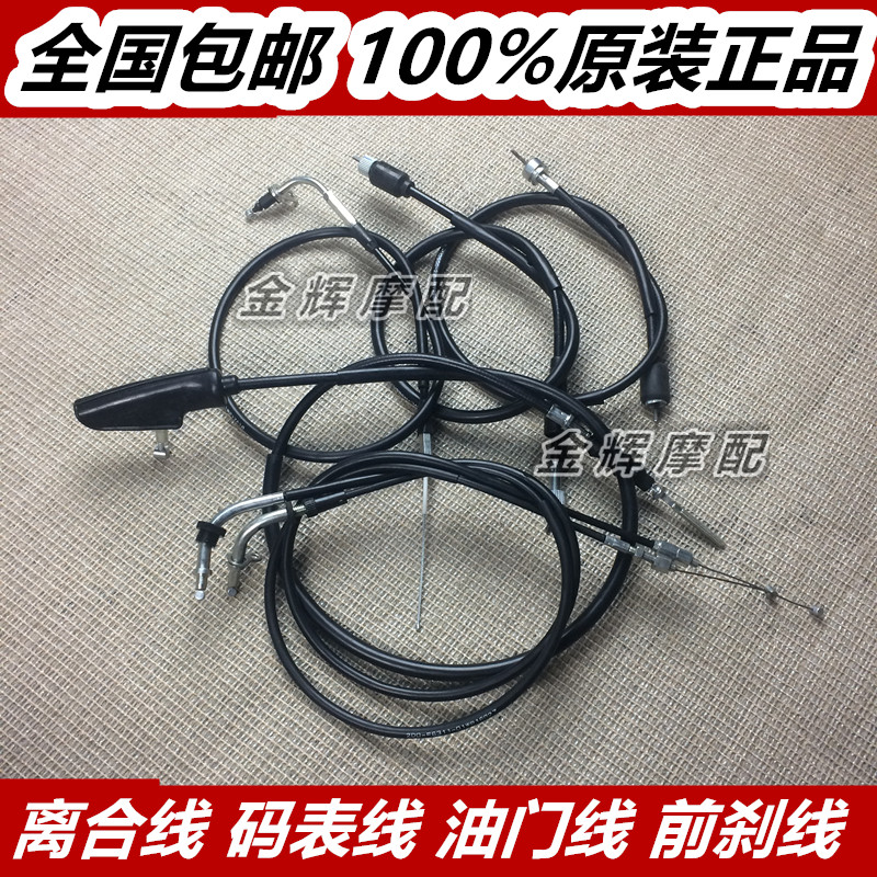 适用建设雅马哈配件JYM125天戟YB125Z天剑YBR离合线油门线码表线