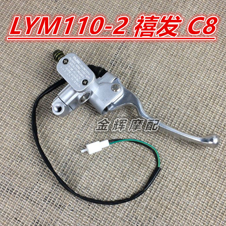 适用雅马哈摩托车配件LYM110-2 禧发 C8  4S9上泵 刹车泵 碟刹泵