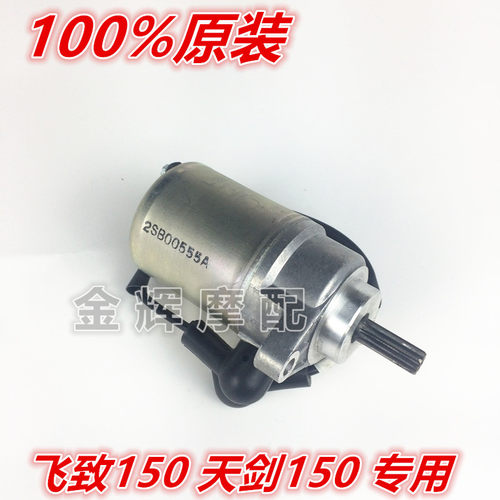 适用雅马哈原装JYM150-5天剑150  YS150-5 飞致150 启动电机马达