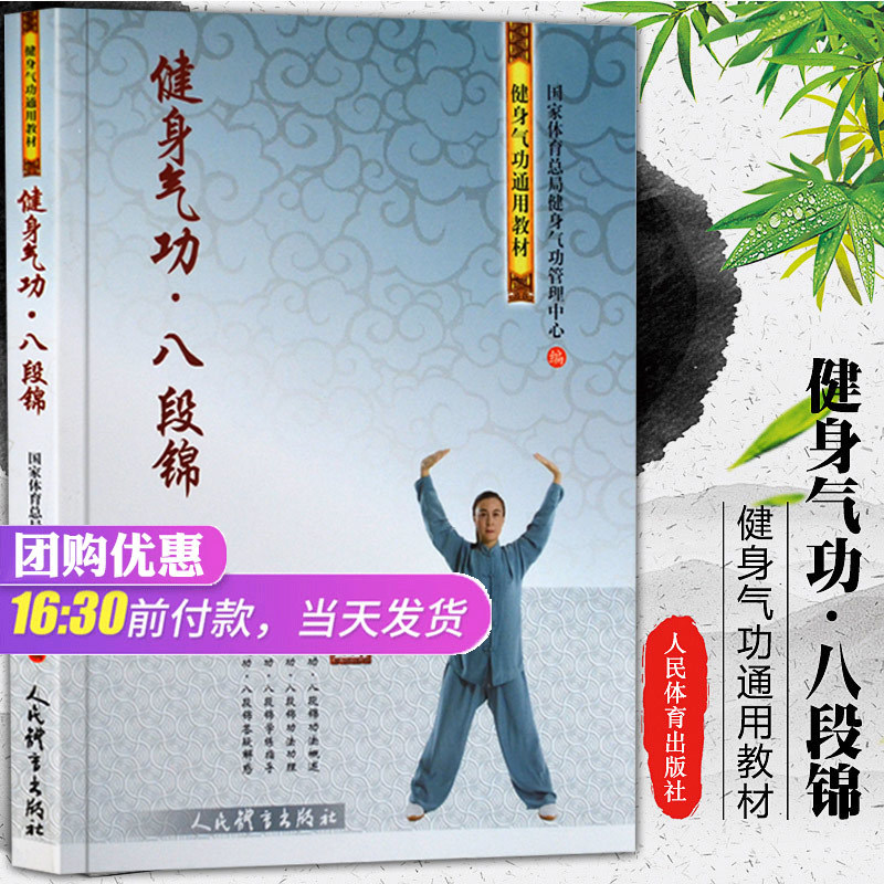 健身气功八段锦书籍健身气功全书传统武术健身气功教材零基础学八段锦书功法健身气功全书五禽戏八段锦六字诀道家秘功人民体育出版使用感如何?