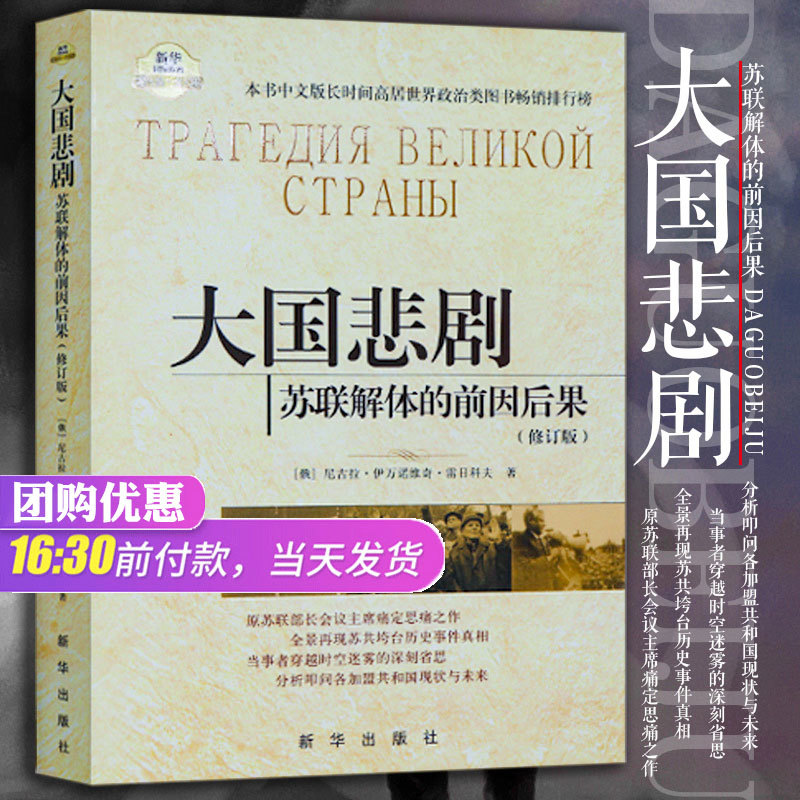 大国悲剧苏联解体的前因后果修订版 授权正版现货当天发出版社进货放心购买 佳阅图书专营店 淘优券