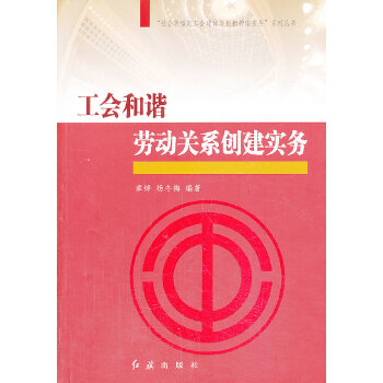 【正版rt】工会和谐劳动关系创建实务 章铮,杨冬梅著 红旗出版社 9787