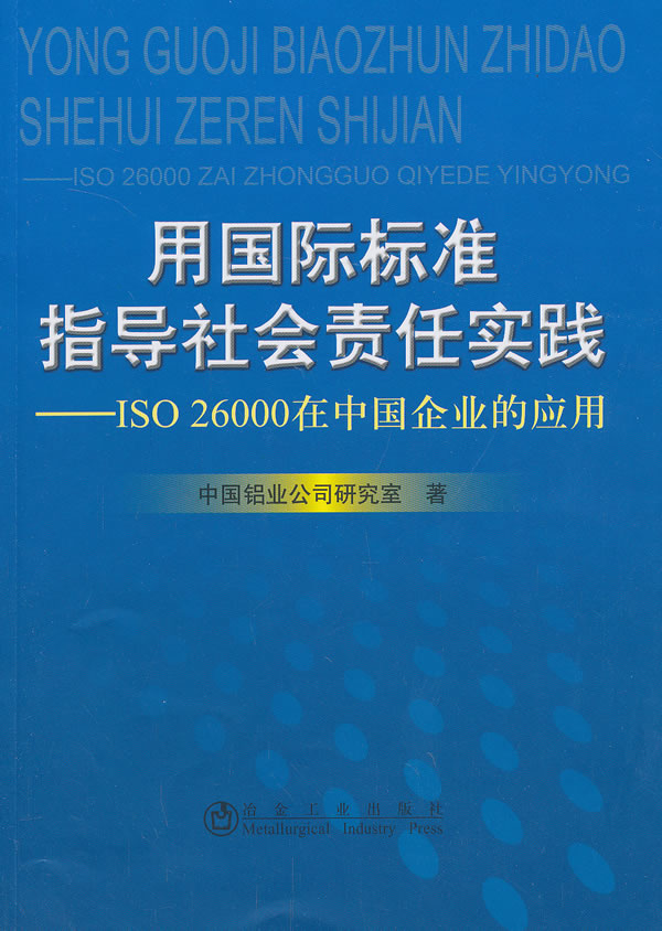 Ò±½ðÉç Óùú¼Ê±ê×¼Ö¸µ¼Éç»áÔðÈÎʵ¼ù--ISO 26000ÔÚÖйúÆóÒµµÄÓ¦Óà ұ½ð¹¤Òµ³ö°æÉç ÖйúÂÁÒµ¹«Ë¾Ñо¿ÊÒ