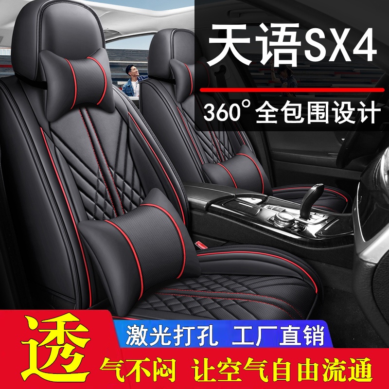铃木天语sx4全包汽车坐垫天语尚悦专用座垫四季通用皮座套座椅套