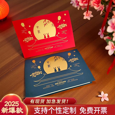 2025年中秋节贺卡定制送员工客户