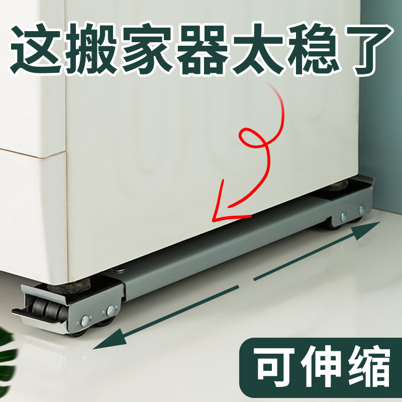 滚筒洗衣机底座架专用防滑垫防震垫脚垫冰箱滑轮移位托架搬家神器