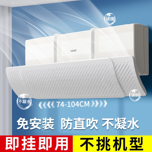 防直吹无凝水空调挡风板挂机通用