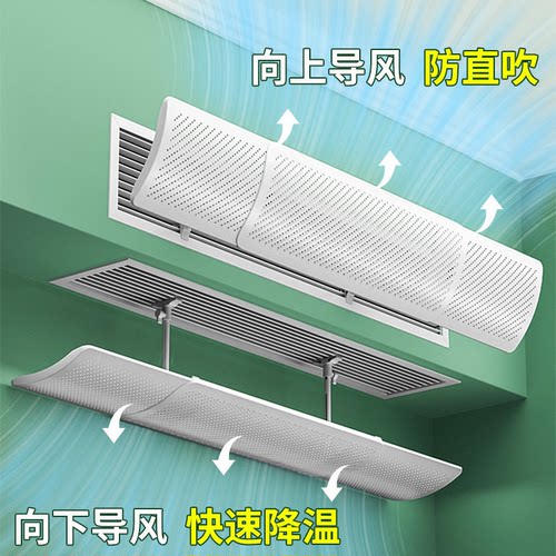 中央空调挡风板防直吹冷气导风罩