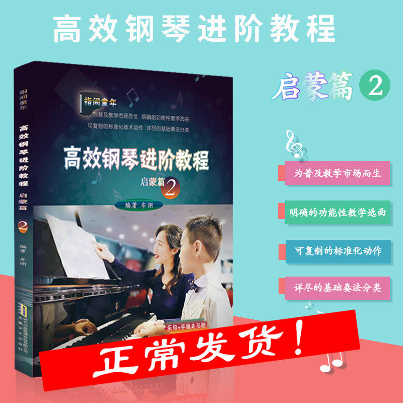 高效钢琴进阶教程启蒙篇2 儿童钢琴基础入门教材教程书籍 儿童乐理知识基础教材儿童钢琴初步教程 幼儿乐理启蒙幼儿钢琴启蒙教材书